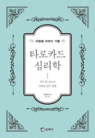 타로카드 심리학